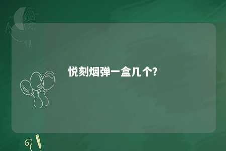 悦刻烟弹一盒几个？ 
